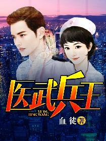 医武兵王结局是什么