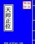 正位的魔法师
