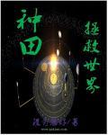 种田拯救世界严小米