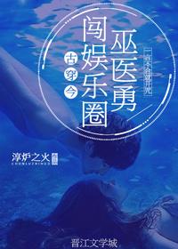 巫医勇闯娱乐圈古穿今