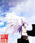永恒恋曲ova