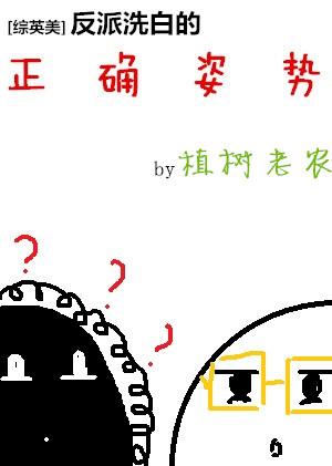 反派洗白日常综英美