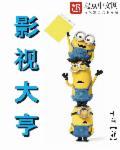 影视大亨结局是什么