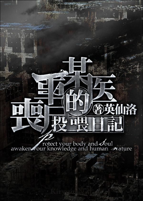 某医生的丧尸投喂日记讲的什么