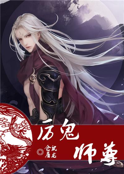 厉鬼师尊在哪个平台看