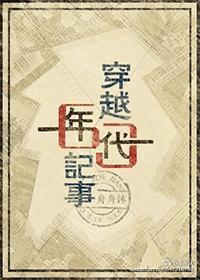 穿越六十年代记事百度