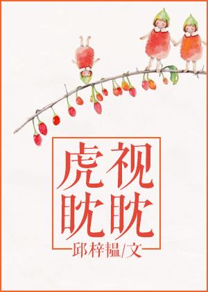 虎视眈眈指的是什么生肖