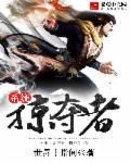 掠夺属性系统
