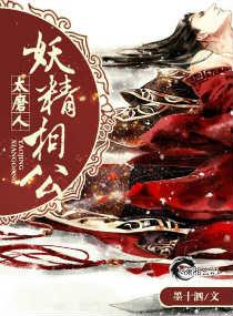 妖精相公太磨人笔趣阁