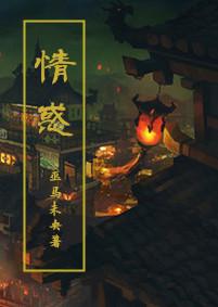 情惑gl TXT
