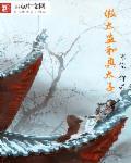 假太监和皇上的