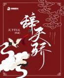 辞天骄铁慈最后活了吗
