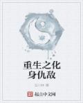 重生之化身女僵尸