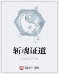 斩魂复活了