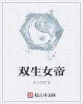 双生女帝苏婉儿叫什么名字