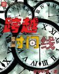 跨越时间线风神是好是坏
