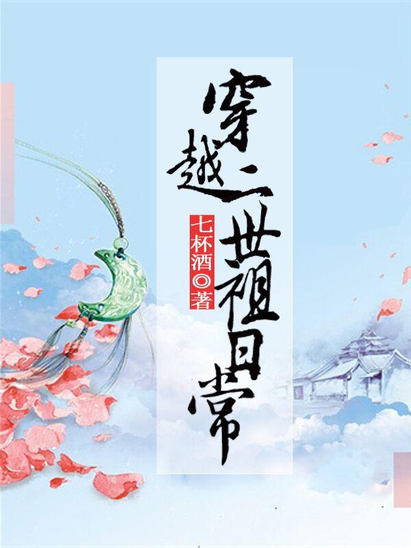 穿越二世祖日常TXT精校版