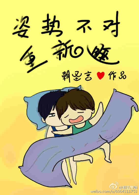 姿势不对睡不着