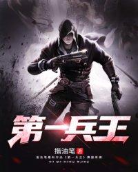 第一兵王在都市免费阅读全文