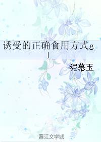 诱受是什么意思 网络流行语