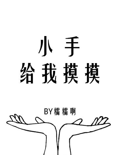 小手摸一摸图片