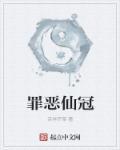 罪恶王冠是什么