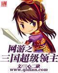 网游之三国超级领主 聚合中文网