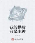我的供货商是主神附魔卷轴