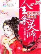 全系灵师魔帝嗜宠兽神妃免费听书