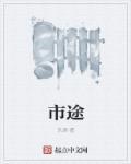 市途一串烧烤