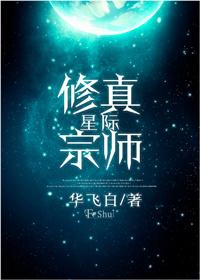 星际修真宗师有声