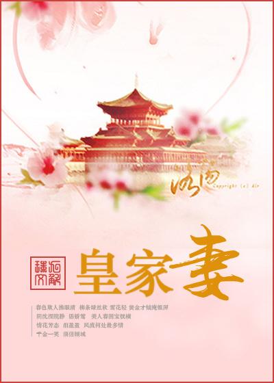 皇家妻 九斛珠讲的什么