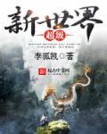 超级新世界综艺在线观看