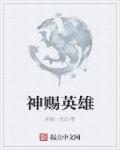 300英雄神赐筛选