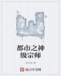 都市之神级宗师大结局