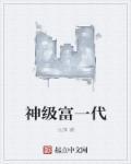 神级富豪赘婿