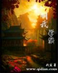 被喊学霸如何幽默回答