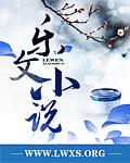 野蔓迷行笔趣阁免费阅读全文