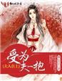 夫人在上 冬白