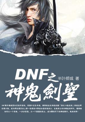 dnf鬼剑士神话排名表图片