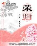 荣归电视剧大结局