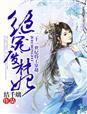 绝宠废材妃遵命娘子大人笔趣阁