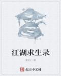 江湖求生怎么写