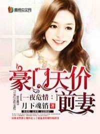 豪门天价前妻动漫免费观看