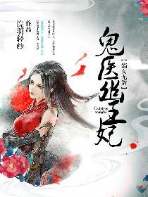 鬼医幽王妃免费全文阅读