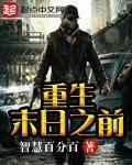 重生末日之前5天