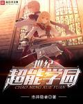 超能学园入学考