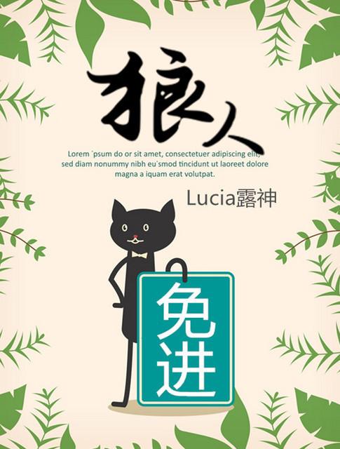 狼人免进 剧透