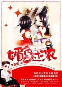 媚色过浓全文免费阅读