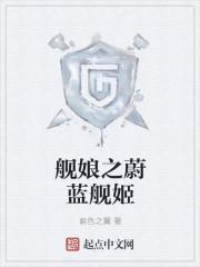 蔚蓝舰姬还在更新吗